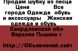 Продам шубку из песца › Цена ­ 21 000 - Все города Одежда, обувь и аксессуары » Женская одежда и обувь   . Свердловская обл.,Верхняя Пышма г.